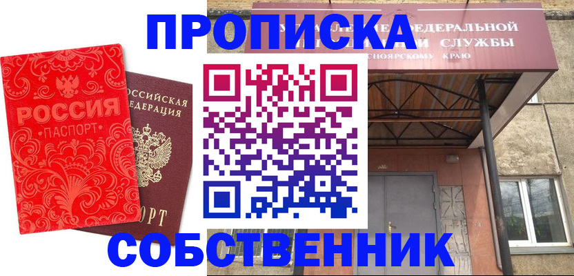 прописка от собственника в Байкальске